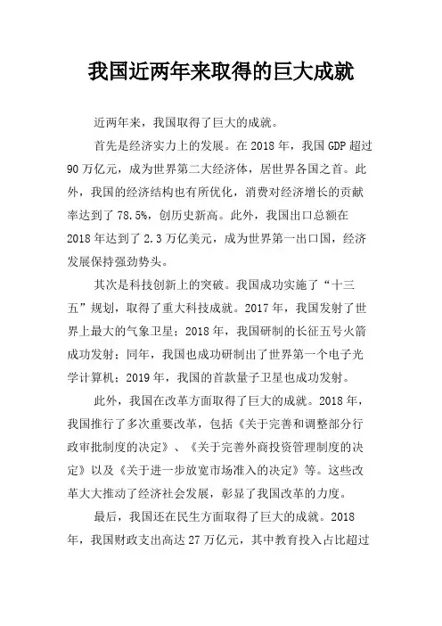 我国近两年来取得的巨大成就