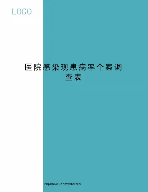 医院感染现患病率个案调查表