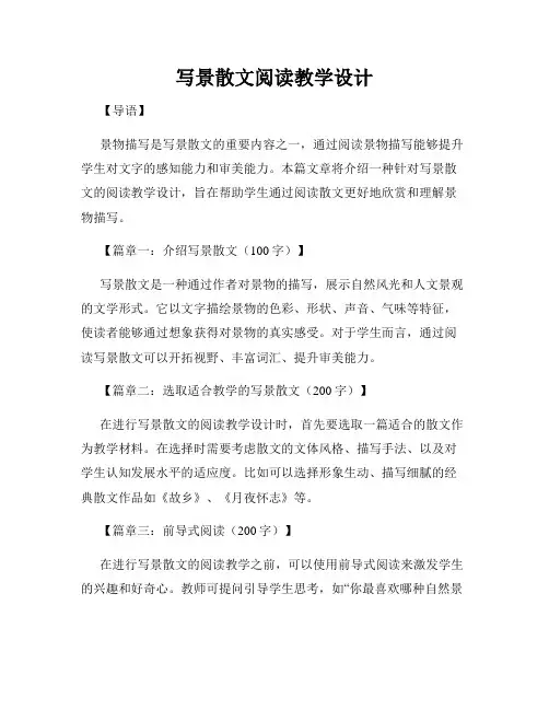 写景散文阅读教学设计