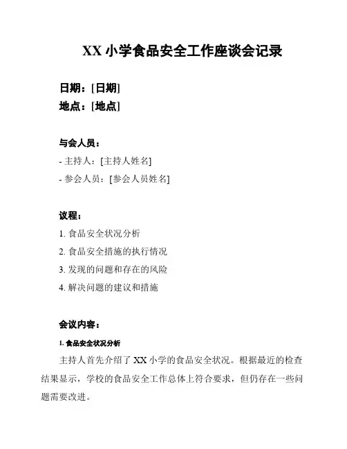 XX小学食品安全工作座谈会记录