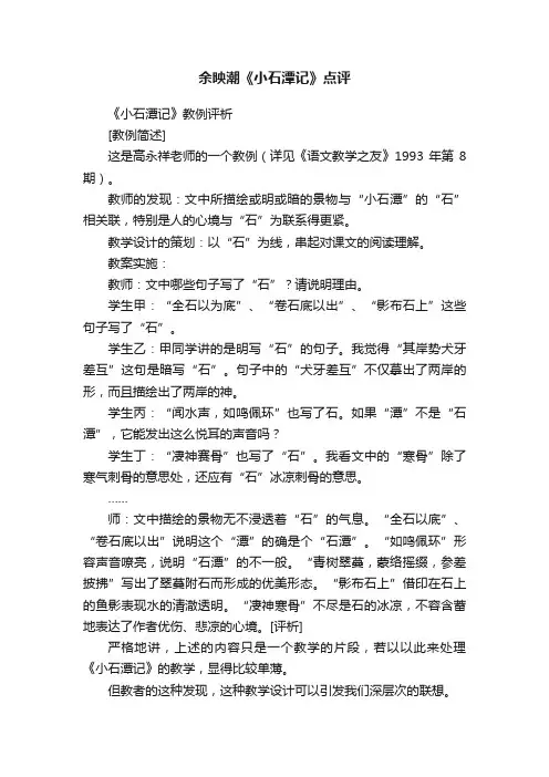 余映潮《小石潭记》点评