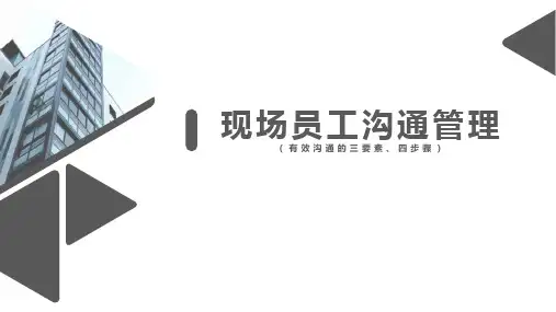 企业班组长现场实务课件-有效沟通的三要素、四步骤