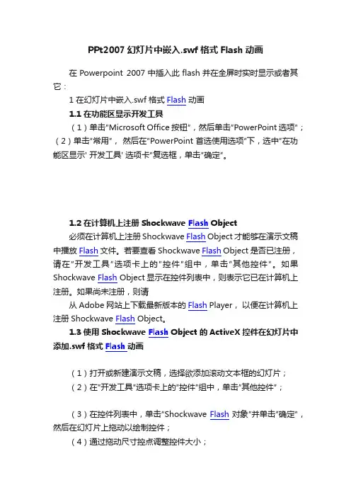PPt2007幻灯片中嵌入.swf格式Flash动画