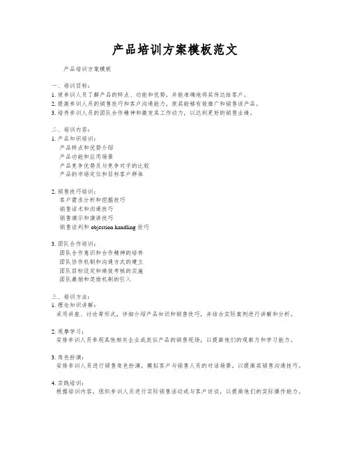 产品培训方案模板范文
