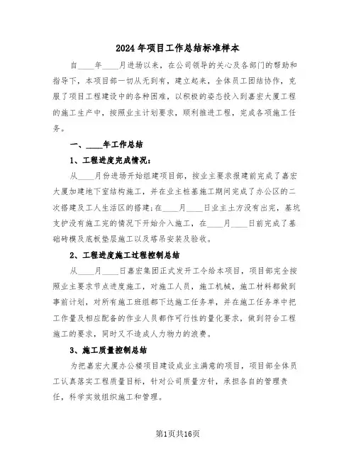 2024年项目工作总结标准样本(6篇)
