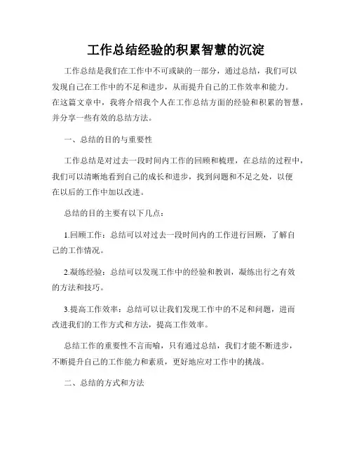 工作总结经验的积累智慧的沉淀