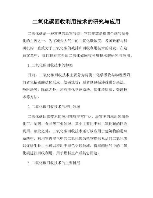 二氧化碳回收利用技术的研究与应用