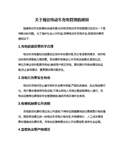关于规范电动车充电管理的通知
