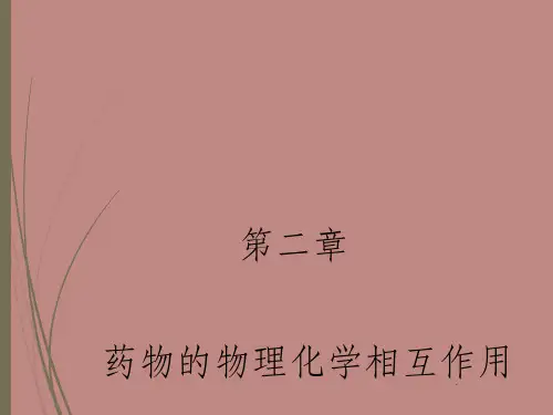 第二章  药物的物理化学相互作用