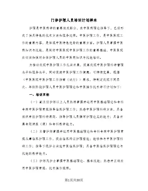 门诊护理人员培训计划样本(8篇)