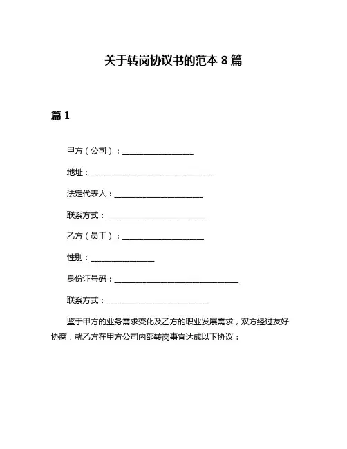 关于转岗协议书的范本8篇