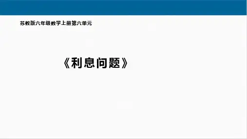 苏教版六年级数学上册《利息问题》