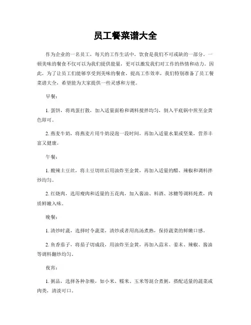 员工餐菜谱大全