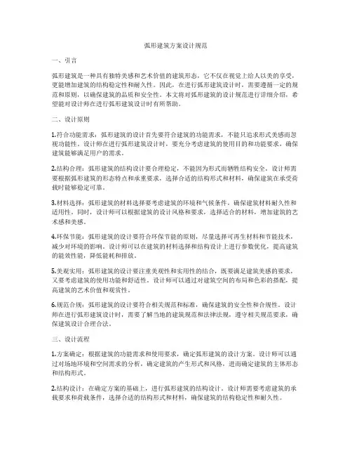 如何做弧形建筑方案设计规范