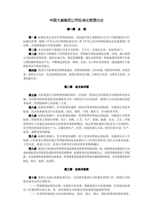 中国大唐集团公司标准化管理办法