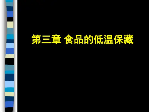 保鲜原理与技术：第三章 食品的低温保藏 (2)