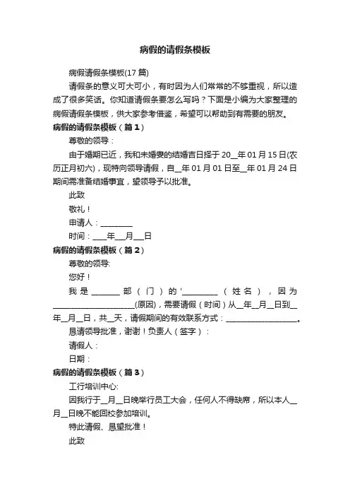 病假请假条模板（17篇）