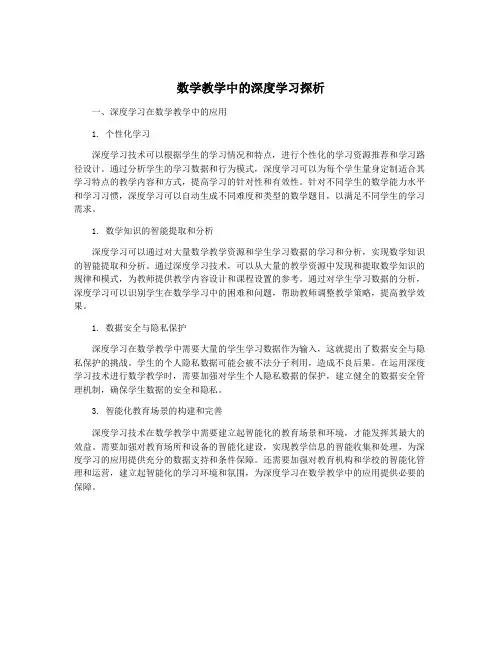 数学教学中的深度学习探析