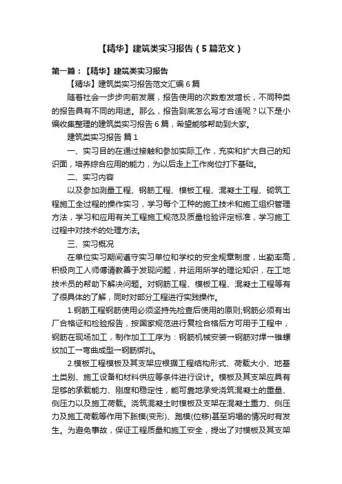 【精华】建筑类实习报告（5篇范文）