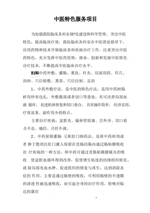 中医特色服务项目