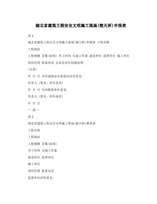 湖北省建筑工程安全文明施工现场(楚天杯)申报表