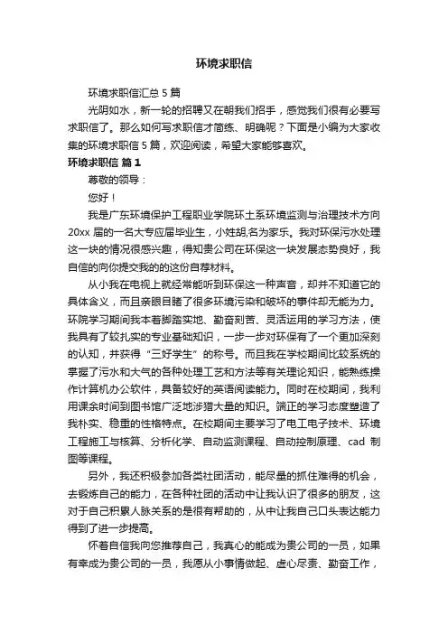 环境求职信汇总5篇