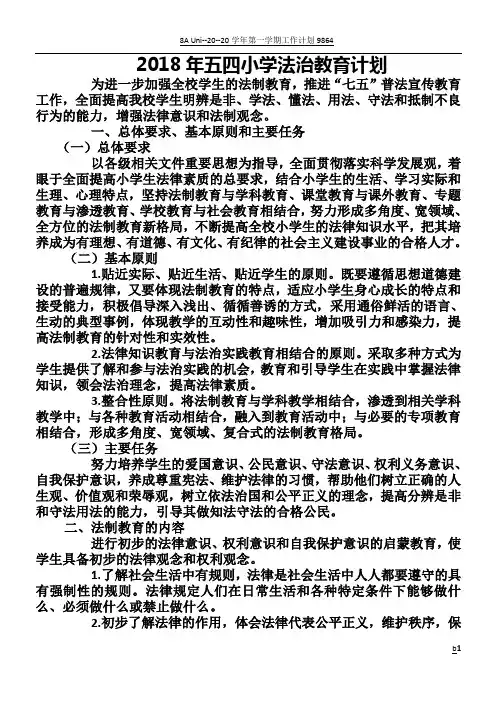 2018年度法治教育计划