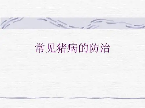 常见猪病的防治
