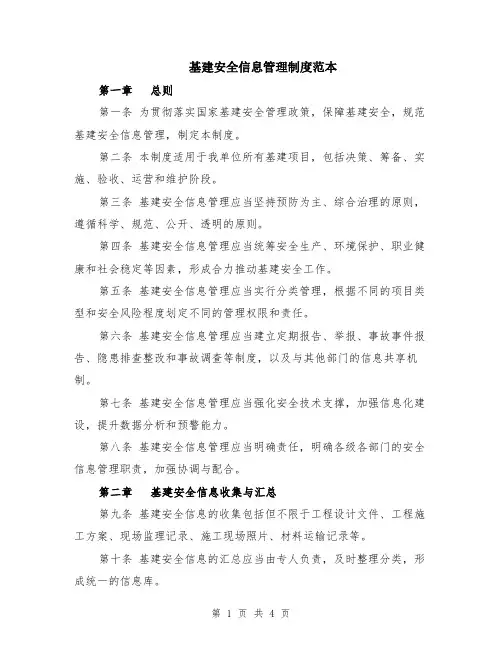 基建安全信息管理制度范本