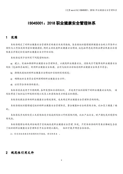 (完整word版)ISO45001：2018 职业健康安全管理体系