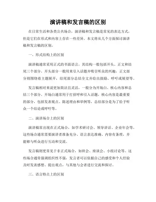 演讲稿和发言稿的区别