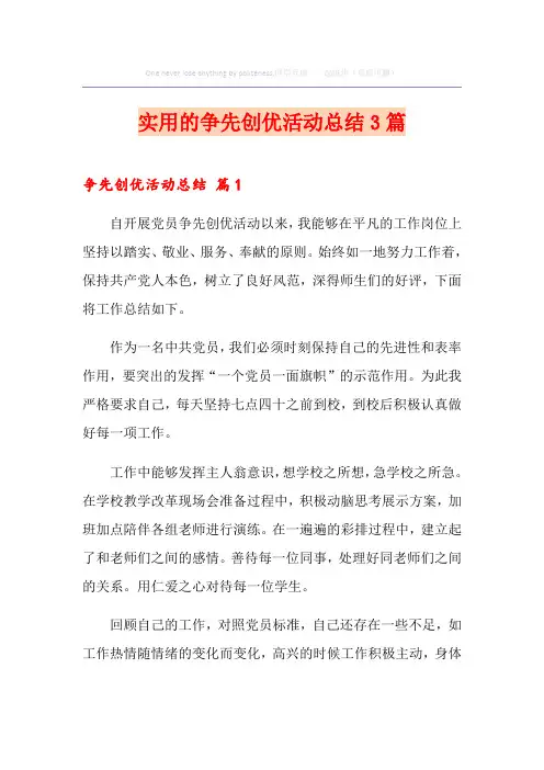 实用的争先创优活动总结3篇