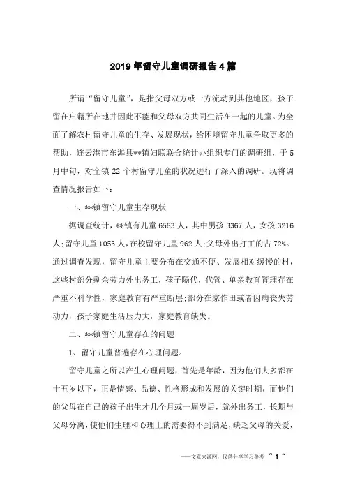 2019年留守儿童调研报告4篇