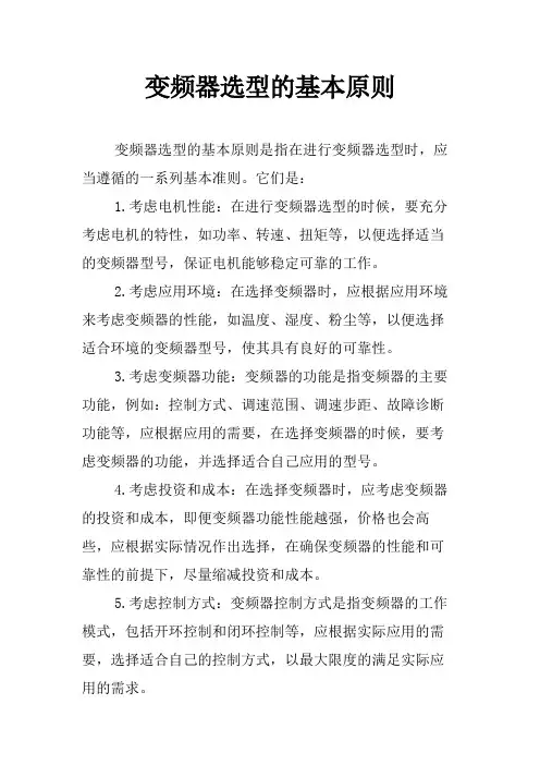 变频器选型的基本原则