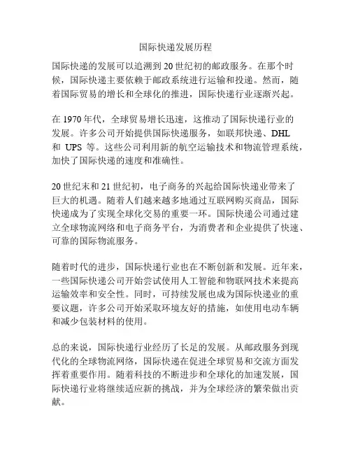 国际快递发展历程