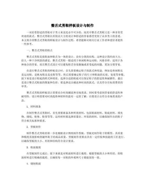 整舌式男鞋样板设计与制作