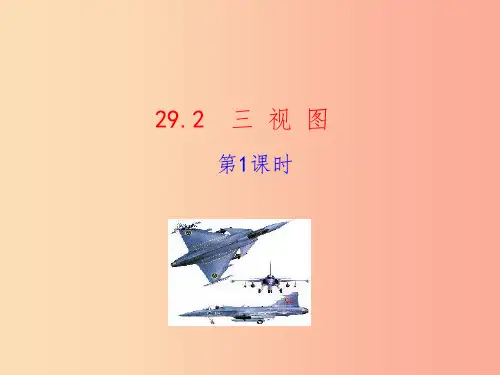 2019版九年级数学下册 第二十九章 投影与视图 29.2 三视图(第1课时)教学课件1  新人教版
