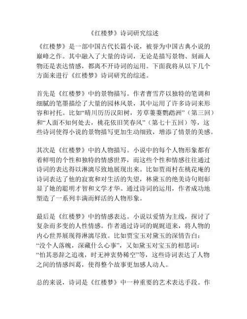 《红楼梦》诗词研究综述