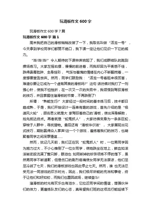 玩滑板作文600字7篇