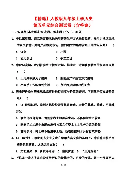 【精选】人教版九年级上册历史第五单元综合测试卷(含答案)