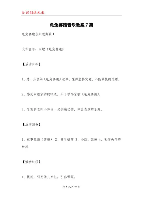 龟兔赛跑音乐教案7篇
