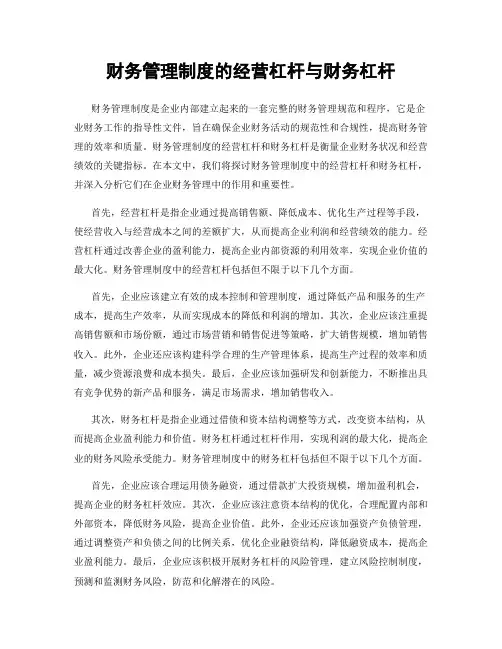 财务管理制度的经营杠杆与财务杠杆