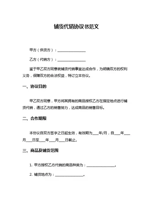 铺货代销协议书范文