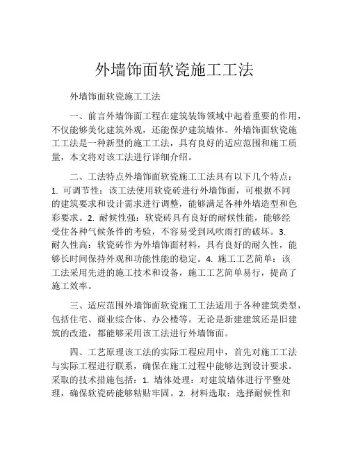 外墙饰面软瓷施工工法(2)