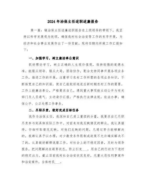 2024年治保主任述职述廉报告（三篇）