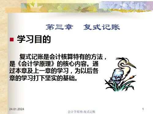 第三章复式记账ppt课件
