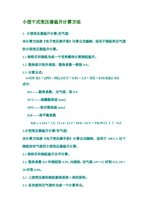 干式变压器温升计算讲解