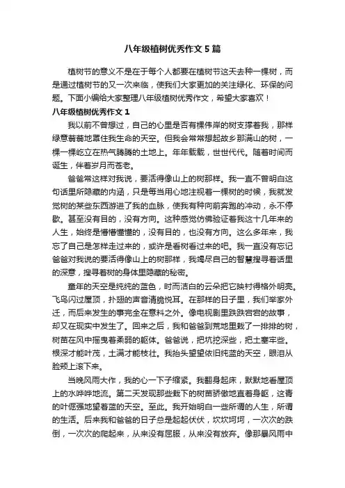 八年级植树优秀作文5篇