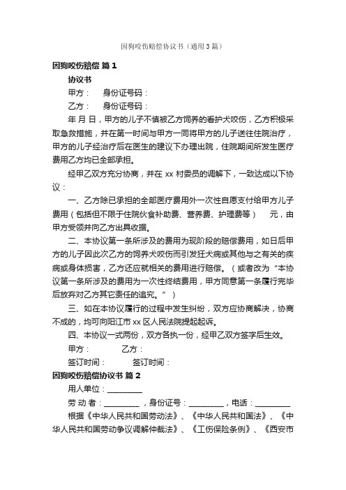 因狗咬伤赔偿协议书（通用3篇）