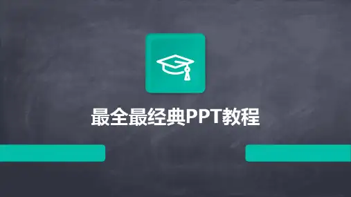 最全最经典PPT教程